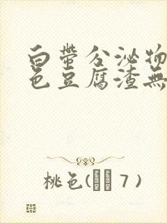 白带分泌物黄绿色豆腐渣无味