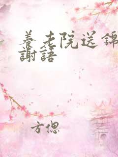 养老院送锦旗感谢语