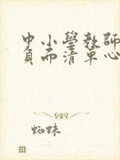 中小学教师师德负面清单心得体会