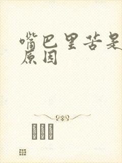 嘴巴里苦是什么原因