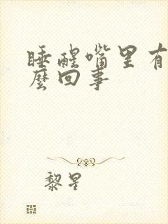 睡醒嘴里有血怎么回事