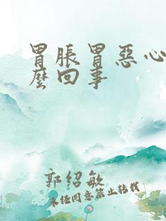 胃胀胃恶心是怎么回事