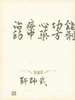 治疗心功能衰竭的中药方剂