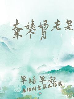 大姨妈老是推迟半个月