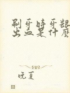 刷牙时牙龈总是出血是什么原因