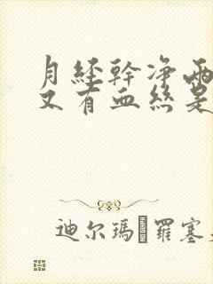 月经干净两天后又有血丝是什么原因?