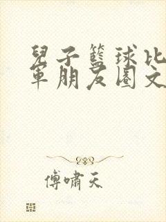 儿子篮球比赛冠军朋友圈文案怎么写