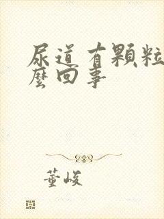 尿道有颗粒状怎么回事