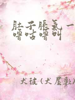 肚子胀气一直咕噜咕噜叫