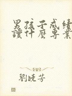 男孩子成绩不好读什么专业好