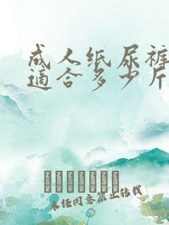 成人纸尿裤m码适合多少斤