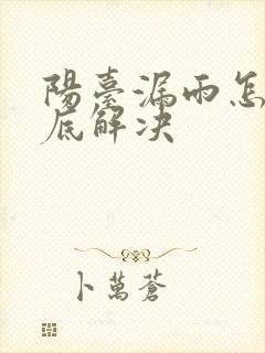 阳台漏雨怎么彻底解决