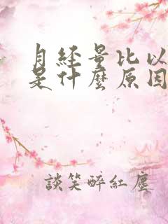 月经量比以前少是什么原因