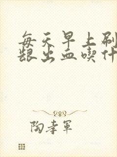 每天早上刷牙牙龈出血吃什么药