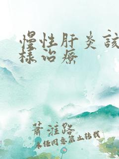 慢性肝炎该怎么样治疗