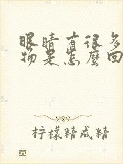 眼睛有很多分泌物是怎么回事