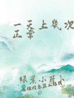 一天上几次大便正常