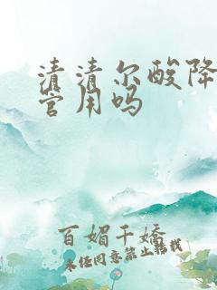 清清尔酸降尿酸管用吗