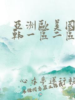 亚洲欧美国产日韩一区二区三区在线