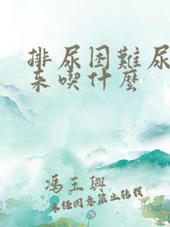 排尿困难尿不出来吃什么