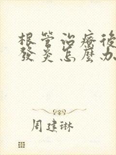 根管治疗后牙齿发炎怎么办