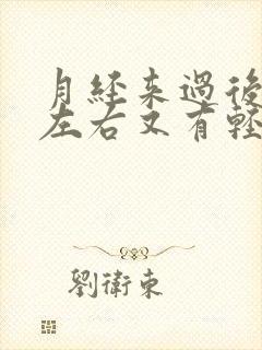 月经来过后十天左右又有轻微出血