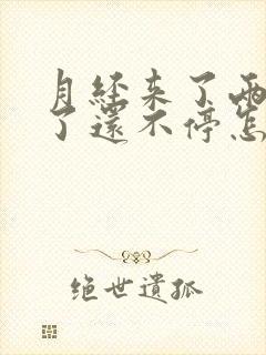 月经来了两个月了还不停怎么办