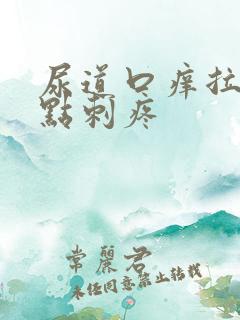 尿道口痒拉尿有点刺疼