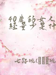 40岁的女人月经量少是什么原因