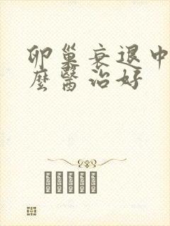 卵巢衰退中医怎么医治好