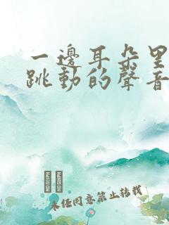 一边耳朵里脉搏跳动的声音