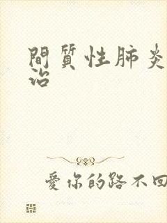 间质性肺炎哪里治