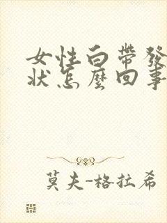 女性白带发黄块状怎么回事