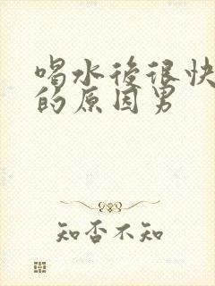 喝水后很快就尿的原因男