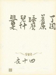 婴儿睡着了摇头是什么原因