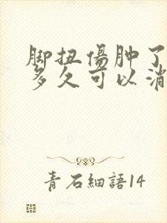 脚扭伤肿了一般多久可以消肿