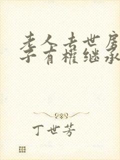 老人去世房子孙子有权继承吗