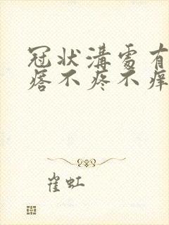 冠状沟处有小疙瘩不疼不痒的