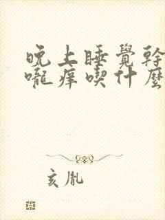 晚上睡觉干咳喉咙痒吃什么药有效