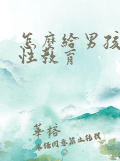 怎么给男孩子讲性教育