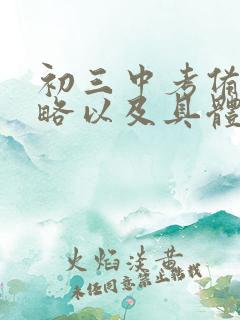 初三中考备考策略以及具体措施