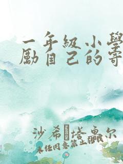 一年级小学生鼓励自己的寄语