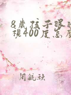 8岁孩子眼睛近视400度怎么办