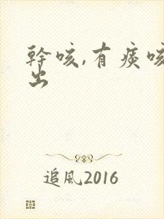 干咳,有痰咳不出