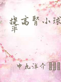 提高肾小球过滤率