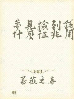 梦见捡到钱包是什么征兆周公解梦