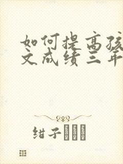 如何提高孩子语文成绩三年级