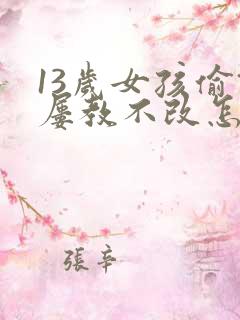 13岁女孩偷钱屡教不改怎么办?