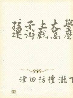 孩子上大学后沉迷游戏怎么引导