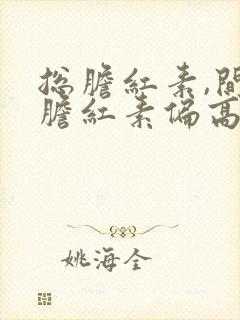 总胆红素,间接胆红素偏高